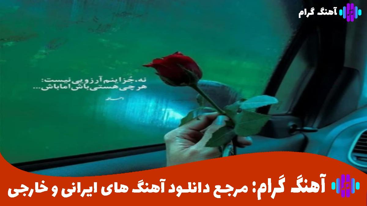 کاور آهنگ منه سر به سر نلار از بهنام حسن زاده